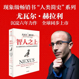 探索人类与信息网络的进化之旅——《智人之上：从石器时代到AI时代的信息网络简史》