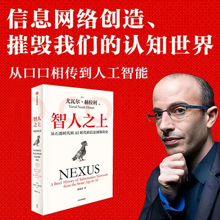 探索人类与信息网络的进化之旅——《智人之上：从石器时代到AI时代的信息网络简史》