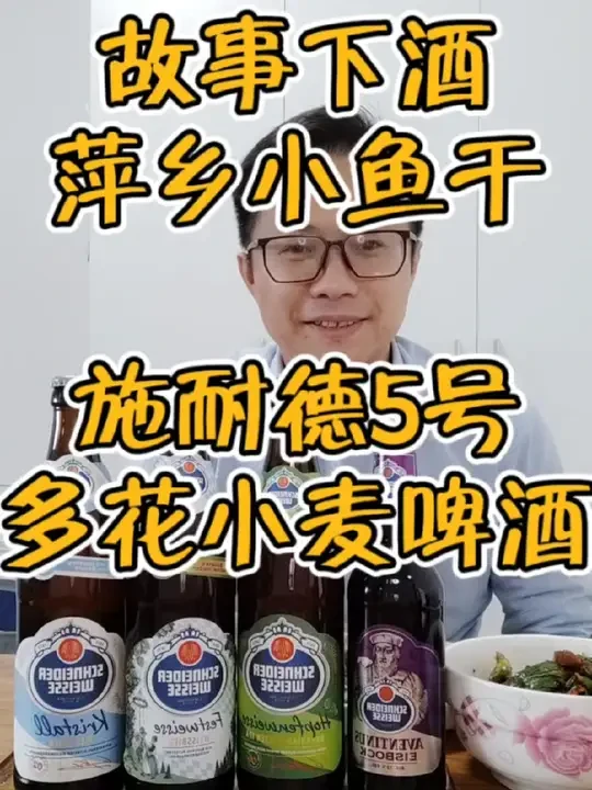 下班后的日常德国小麦啤酒施耐德5号多花小麦搭配江西萍乡家乡菜 德国小麦啤酒施耐德5号多花小麦啤酒，比之前测评的保拉纳、教士范佳乐小麦啤酒，都要浓郁一些，不管是香气，小麦味，酒花味，以及回味，都比之前两