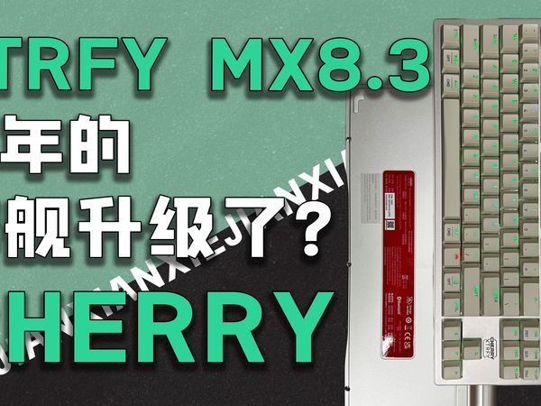 CHERRY XTRFY MX 8.3，当年的旗舰升级了？无线4K，GASKET结构，旋钮交互！