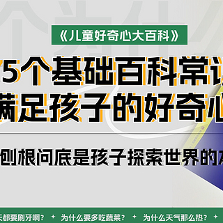 闭眼入！3-8岁宝宝都爱看 解答宝宝们的各种“为什么”！