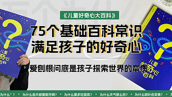 闭眼入！3-8岁宝宝都爱看 解答宝宝们的各种“为什么”！