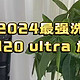 能否问鼎2024最强洗地机？瞄准所有清洁痛点的追觅H20ultra旋锋版来啦~