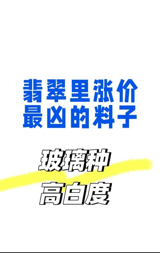 翡翠涨价最凶的是什么料子