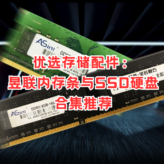 优选存储配件：昱联内存条与SSD硬盘合集推荐