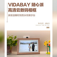 VIDABAY 随心派高清云数码相框 —— 家庭温馨时刻的永恒展示台