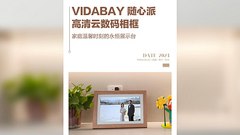 VIDABAY 随心派高清云数码相框 —— 家庭温馨时刻的永恒展示台