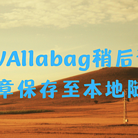 Wallabag稍后读将文章内容保存至NAS