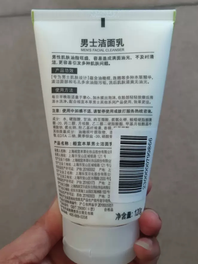 相宜本草男士洁面