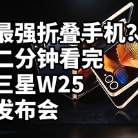 仅售15999!最强折叠 三星W25发布 二分钟看完发布会