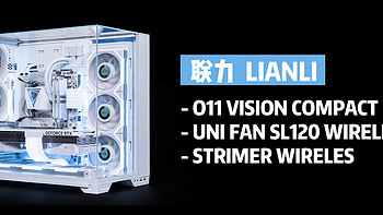 极致清爽的装机体验，联力 O11 VISION COMPACT +SL无线积木风扇、霓彩线装机展示