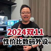 2024双11性价比数码外设推荐！鼠标键盘耳机！