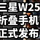 真爵士！三星W25折叠手机 正式发布 搭载骁龙8 Gen3