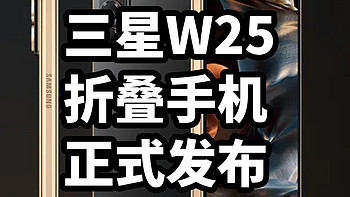 真爵士！三星W25折叠手机 正式发布 搭载骁龙8 Gen3