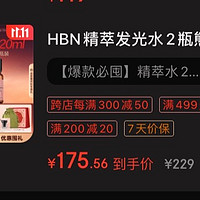 京东爆款！HBN精萃发光水，让肌肤焕发自然光彩！（低价175两瓶300ml➕大量赠品120ml