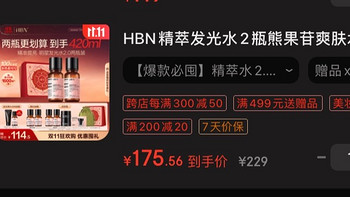 京东爆款！HBN精萃发光水，让肌肤焕发自然光彩！（低价175两瓶300ml➕大量赠品120ml