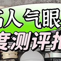 眼霜什么牌子的好？温和不刺激眼霜测评，谁能有效去眼袋、淡纹？