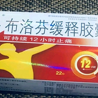 布洛芬缓释胶囊，止痛新选择！