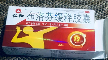 布洛芬缓释胶囊，止痛新选择！