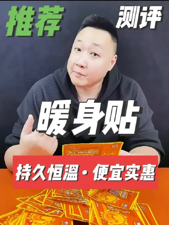 这么便宜的暖身贴 真的能好用吗？结果让我大吃一惊！#测评 #暖身贴 #暖宝宝 #冬季必备 #御寒保暖🔥🔥