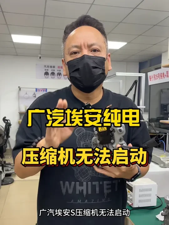 埃安s压缩机无法启动 #维修过程 #新能源汽车维修培训