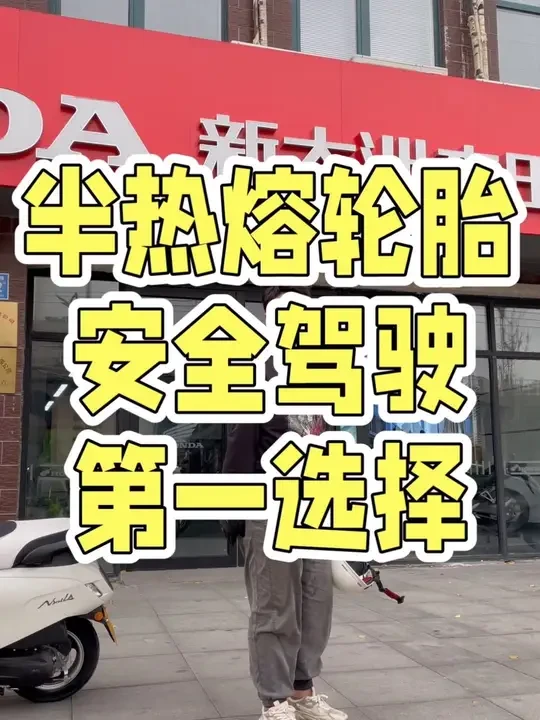 想要安全骑行，更换半热熔轮胎比你想象中的更有效果。摩托车骑行更安全的骑行方式。
#爱机车爱生活 #本田ns125la #新大洲本田 #半热熔轮胎 #骑行安全