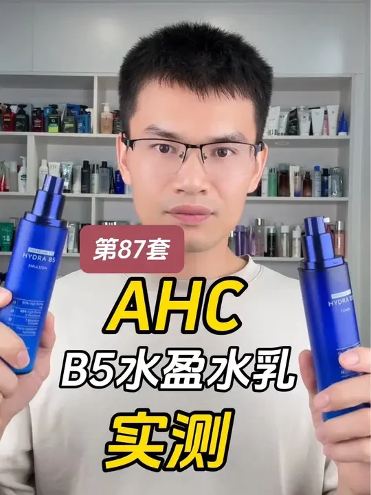 AHC爱和纯B5玻尿酸水盈水乳测评 第87套水乳上脸实测,AHC爱和纯B5玻尿酸水盈水乳测评,实际体验如何?好用吗?#水乳测评