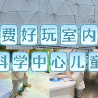 北京！免费！好玩！遛娃地推荐，北京科学中心儿童乐园