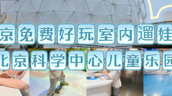 北京！免费！好玩！遛娃地推荐，北京科学中心儿童乐园 