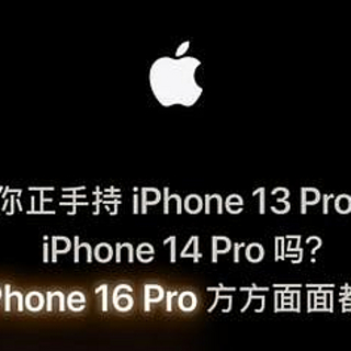 “十三香”被淘汰？苹果喊话iPhone13用户：该换iPhone16了