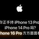 “十三香”被淘汰？苹果喊话iPhone13用户：该换iPhone16了