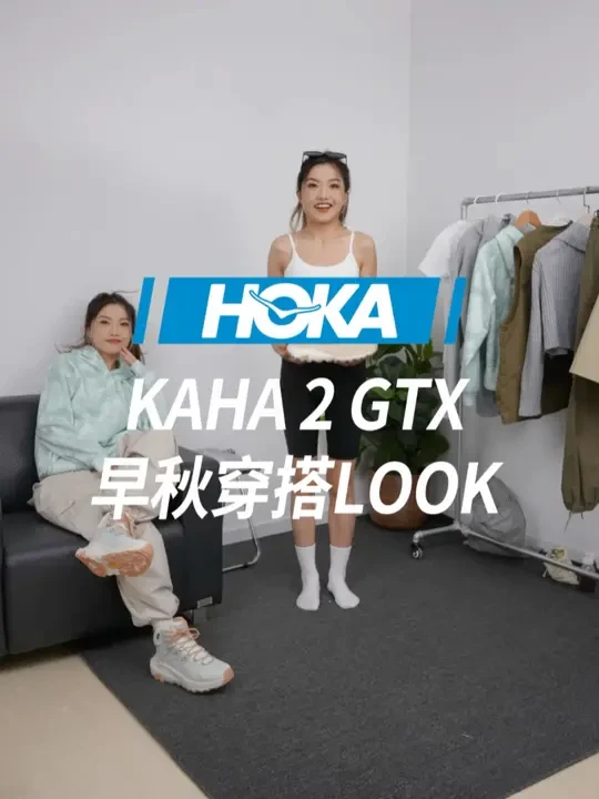 秋日OOTD｜即刻上脚KAHA 2 GTX，步入初秋山野，清新出彩！#HOKA #KAHA2GTX #徒步鞋 #早秋穿搭 #出游穿搭