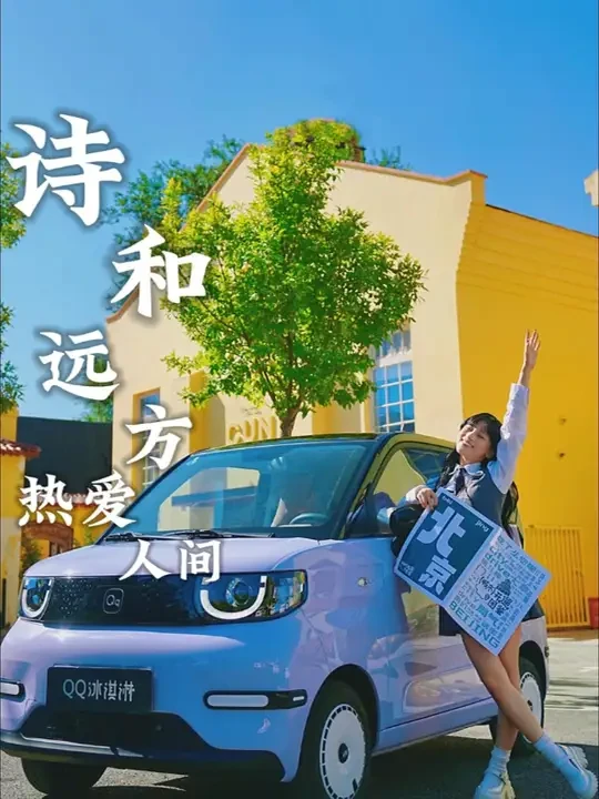 享受在路上的自由
就是我即兴的远方
在北京#怎么地道儿怎么遛
#QQ冰淇淋#城市开遛图鉴