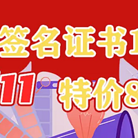 1000元左右的软件代码签名证书，双11特价850元