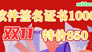 1000元左右的软件代码签名证书，双11特价850元