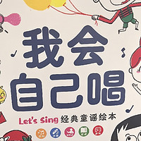 我会自己唱 let's sing 经典童谣绘本