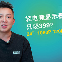 300多块钱买120Hz高刷显示器？