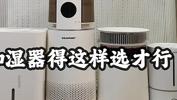 换季不慌！干燥冬季加湿器怎么选？内行人教你几招选购诀窍！还有零耗材加湿器真实开箱测评！