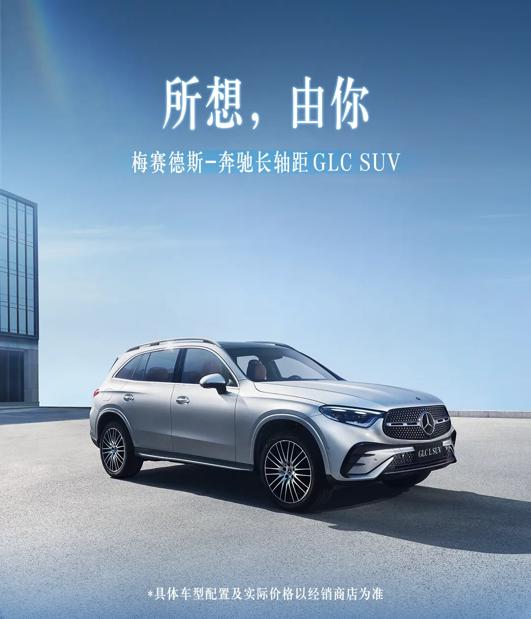 2025款奔驰长轴距GLC SUV上市，售42.78万元起