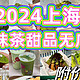 2024年上海28家抹茶甜品无广分享，附价格