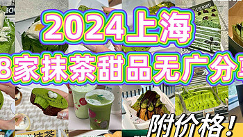 2024年上海28家抹茶甜品无广分享，附价格