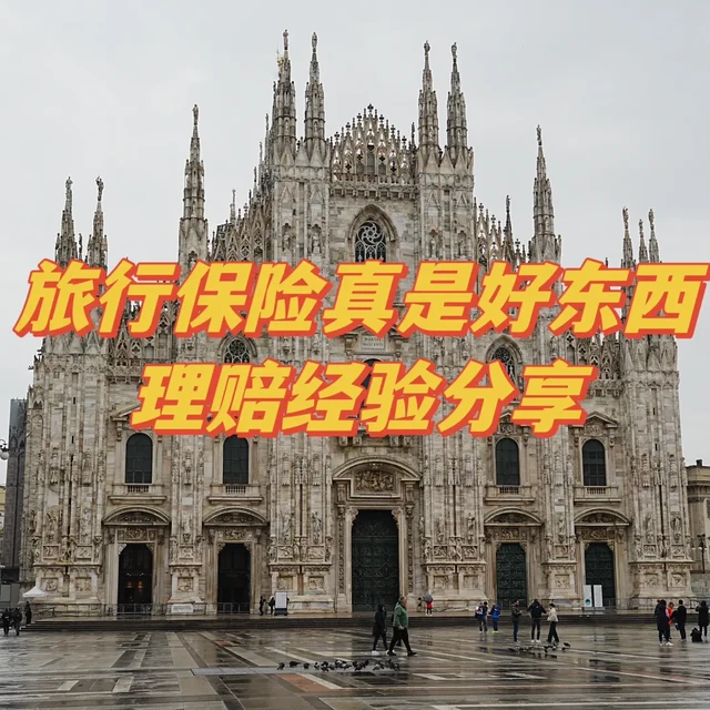 分享一下我的境外旅游保险理赔记录