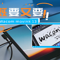 画板绘选iPad还是数位屏，Wacom movink 13：“都要？”