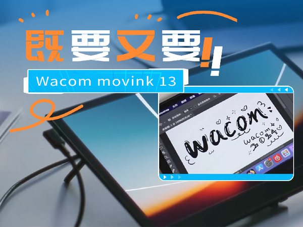画板绘选iPad还是数位屏，Wacom movink 13：“都要？”