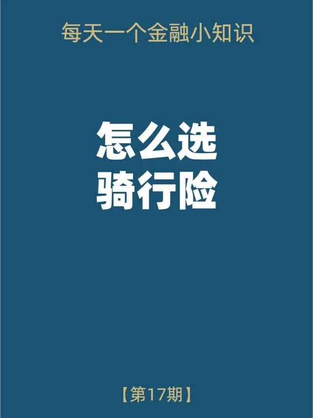 怎么选骑行险