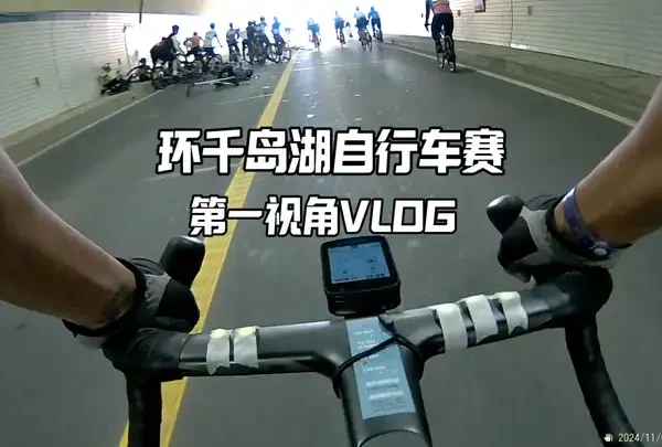 环千岛湖公路自行车赛，总算是安全完赛了，很棒的一次体验。136公里下来躲过了集团摔车，经历了抽了筋，蹭了香风，突破了自己，值得好好纪念一下。 一共录了300多分钟的素材，剪视频剪到想吐。相机也很差劲，