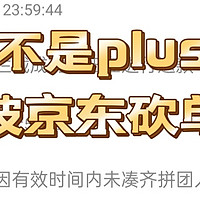 因为不是plus会员，我被京东砍单了！