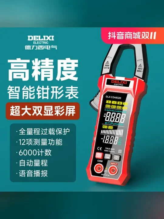 DELIXI/德力西家用智能高精度钳形表自动感应免换挡维修钳形表 #德力西钳形万用表  #好物推荐🔥  #电工  #德力西电动工具  #万用表