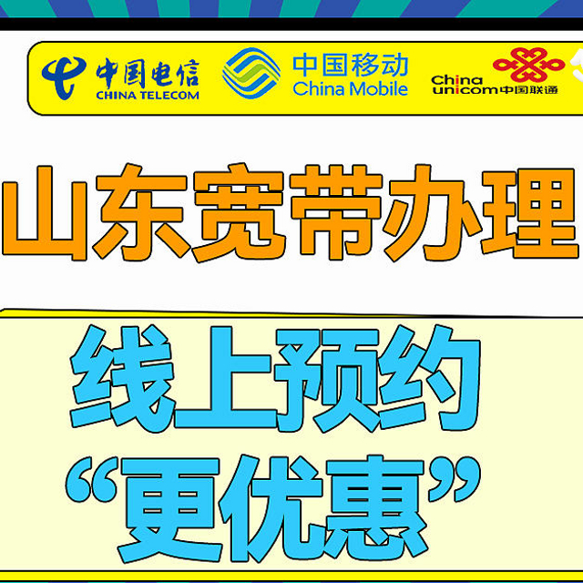 山东联通宽带和山东广电宽带你会怎么选！