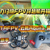 入门级FPV穿越机开箱：BETAFPV 云鹰